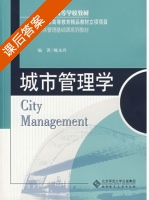 城市管理学 课后答案 (姚永玲) - 封面