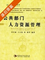 公共部门人力资源管理 课后答案 (李中斌 王立校) - 封面