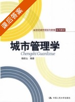 城市管理学 课后答案 (杨宏山) - 封面