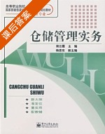 仓储管理实务 课后答案 (周云霞) - 封面