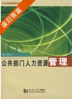 公共部门人力资源管理 课后答案 (彭正龙) - 封面