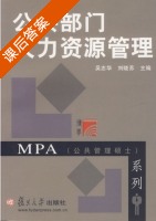 公共部门人力资源管理 课后答案 (吴志华 刘晓苏) - 封面