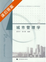 城市管理学 课后答案 (彭和平 侯书森) - 封面