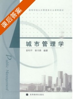 城市管理学 课后答案 (彭和平 侯书森) - 封面
