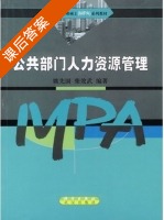公共部门人力资源管理 课后答案 (姚先国 柴效武) - 封面