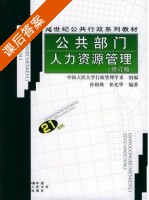 公共部门人力资源管理 修订版 课后答案 (孙柏瑛 祁光华) - 封面
