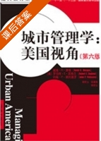 城市管理学 美国视角 第六版 课后答案 ([美] David) - 封面