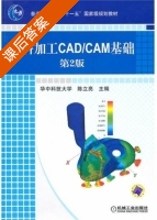 材料加工CAD/CAM基础 课后答案 (陈立亮) - 封面