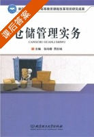 仓储管理实务 课后答案 (张向春 贾苏绒) - 封面