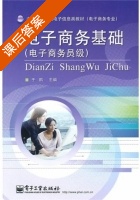 电子商务基础 课后答案 (于鹏) - 封面