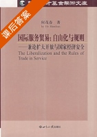 国际服务贸易 自由化与规则 - 兼论扩大开放与国家经济安全 课后答案 (何茂春) - 封面