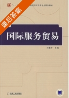 国际服务贸易 课后答案 (汪素芹) - 封面