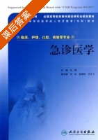 急诊医学 课后答案 (吕刚) - 封面