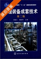过程装备成套技术 第二版 课后答案 (黄振仁 魏新利) - 封面