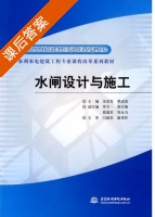水闸设计与施工 课后答案 (宋春发 费成效) - 封面