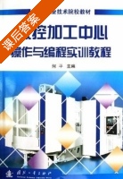 数控加工中心操作与编程实训教程 课后答案 (何平) - 封面