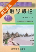 金融学概论 课后答案 (张志谦 方士华) - 封面