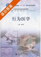 行为医学 课后答案 (杨志寅) - 封面