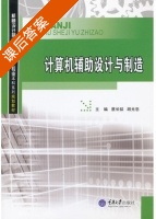 计算机辅助设计与制造 课后答案 (蔡长韬 胡光忠) - 封面