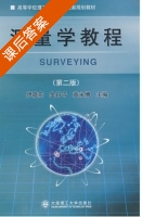 测量学教程 第二版 课后答案 (伊晓东 金日守) - 封面