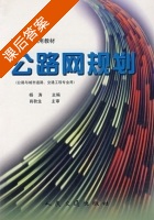 公路网规划 课后答案 (杨涛) - 封面