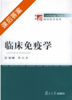 临床免疫学 课后答案 (李大金) - 封面