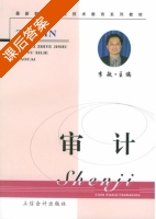 审计 课后答案 (李敏) - 封面