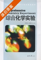 综合化学实验 课后答案 (苏国钧 刘恩辉) - 封面
