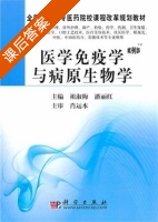 医学免疫学与病原生物学 课后答案 (祖淑梅 潘丽红) - 封面