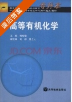 高等有机化学 专升本 课后答案 (傅相锴) - 封面