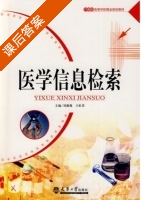 医学信息检索 课后答案 (刘薇薇 王虹菲) - 封面