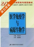 医学免疫学与病原生物学 课后答案 (肖运本) - 封面