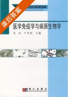 医学免疫学与病原生物学 课后答案 (范虹 卢芳国) - 封面