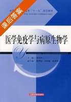 医学免疫学与病原生物学 课后答案 (肖运本) - 封面