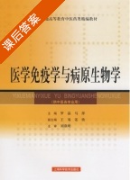 医学免疫学与病原生物学 课后答案 (罗晶 马萍) - 封面