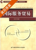 国际服务贸易 课后答案 (刘东升) - 封面