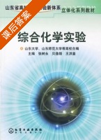 综合化学实验 课后答案 (张树永 贝逸翎) - 封面