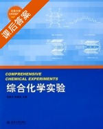综合化学实验 课后答案 (范星河 李国宝) - 封面