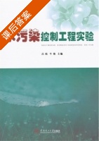 水污染控制工程实验 课后答案 (吕松 牛艳) - 封面