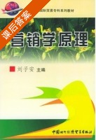 营销学原理 课后答案 (刘子安) - 封面