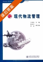 现代物流管理 课后答案 (王彦庆 朱金子) - 封面
