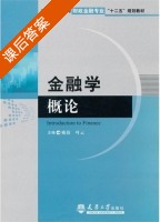 金融学概论 课后答案 (姚倩 叶云) - 封面