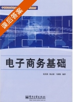 电子商务基础 课后答案 (沈美莉 陈孟建) - 封面