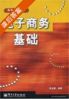 电子商务基础 课后答案 (陈孟建) - 封面