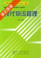 现代物流管理 课后答案 (汝宜红) - 封面