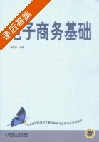 电子商务基础 课后答案 (刘建萍) - 封面