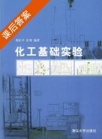 化工基础实验 课后答案 (郭庆丰 彭勇) - 封面