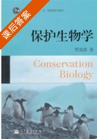 保护生物学 课后答案 (贾竞波) - 封面