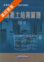 混凝土结构原理 第三版 课后答案 (王铁成) - 封面