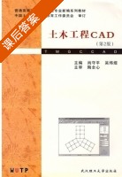 土木工程CAD 课后答案 (尚守平 吴炜煜) - 封面